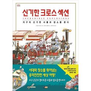 [진선아이] 신기한 크로스 섹션 지구의 신기한 사물과 장소를 본다 [양장본 Hardcover ]