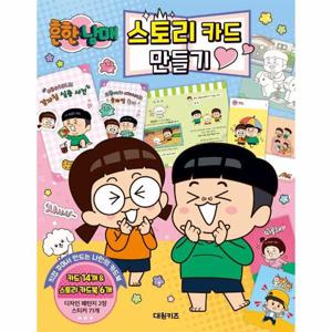 흔한남매 스토리 카드 만들기