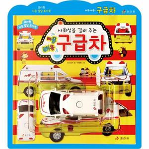 삐용삐용 구급차   사회성을 길러 주는