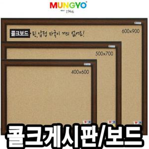문교 콜크 게시판 60x90cm 콜크보드 콜크보드 코르크게시판 사무실게시판 사각코르크게시판 학원코르크게시