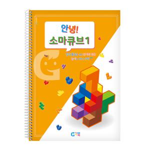 (가베가족) KS1535 안녕 소마큐브 1단계 교재