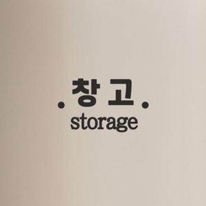 아트박스/코이핀즈 창고 storage 가게 매장 도어 레터링 스티커
