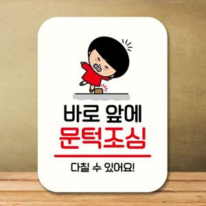 캐릭터 안내판 팻말 푯말 QC1 158 바로 앞 문턱조심 표지판 안내판 표찰 팻말 푯말 미니간판 미끄럼주의 카페간판 OPEN 잠시외출중