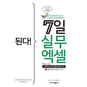 [이지스퍼블리싱] 이지스된다 7일 실무 엑셀