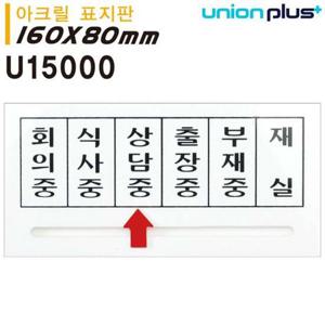 유니온 표지판 아크릴 화살표안내판 160x80mm U15000 실내간판 카페POP 표지판 화살표 화살표표지판