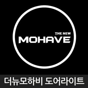 더뉴 모하비 로고 매립형 LED 도어 라이트 차량 용품 더뉴모하비 로고 매립형 LED 도어라이트 자동차 인테리어 익스테리어 차량 램프 용품 소품