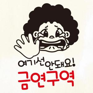 금연스티커_아줌마 여기선 안돼요 금연구역