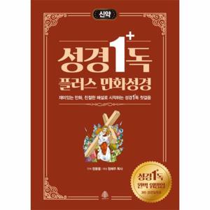 성경일독 플러스 만화 성경   신약