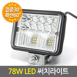 78W LED 써치라이트 사각 집중확산/차량용 후미등 작업등 안개등