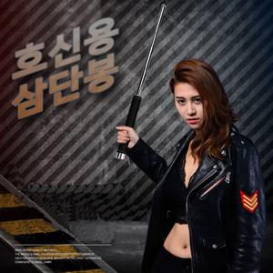 [숨결]고강도 호신용 삼단봉