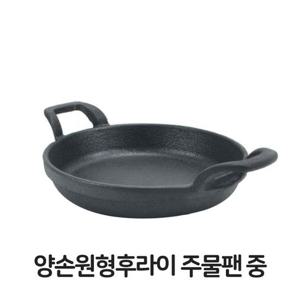 양손 원형 후라이 주물팬 중형 무쇠팬 볶음팬 콘버터