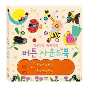 알록달록 반짝반짝 버튼사운드북  [보드북]