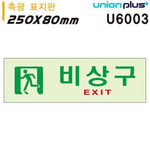 유니온 축광표지판-비상구 250x80mm U6003