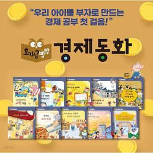 [글뿌리] 호기심 빵빵 경제동화 (전 10권)