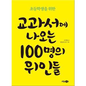 [소담주니어] 초등학생을 위한 교과서에 나오는 100명의 위인들