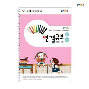 조이매스 연결큐브 수준2(워크북)