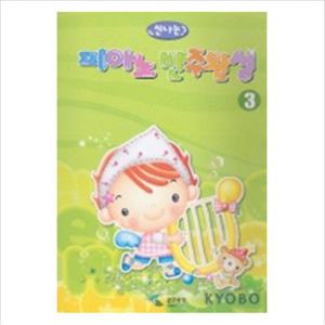 신나는 피아노 반주완성 3