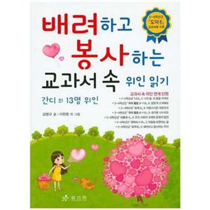 [효리원] 배려하고 봉사하는 교과서 속 위인 읽기 간디 외 13명