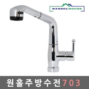 원홀주방수전703 수전 수도꼭지 주방 싱크대 씽크대