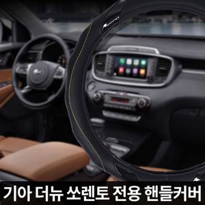 뉴 쏘렌토 전용 자동차 핸들커버 가죽 카본 QM6 모닝