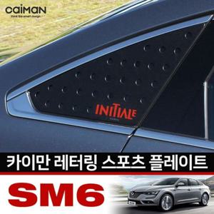 SM6 레터링 C필러 스포츠 플레이트 몰딩 좌우 1se