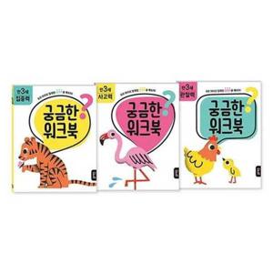 [블루래빗] 궁금한 워크북 만 3세 세트 집중력/사고력/관찰력