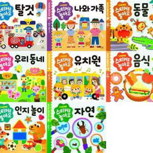 [애플비북스] 스티커로 놀아요 세트 (전8권)