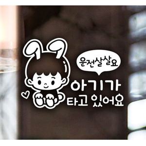 운전살살요 아기가타고 남아 자동차스티커 화이트