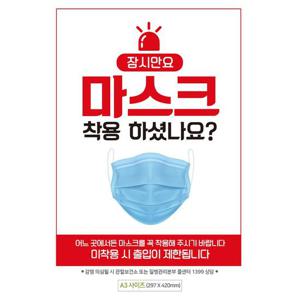 안내문구 잠시만요마스크 안내문구스티커 포스터 A3