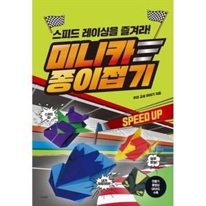 [경향BP] 미니카 종이접기 스피드 레이싱을 즐겨라