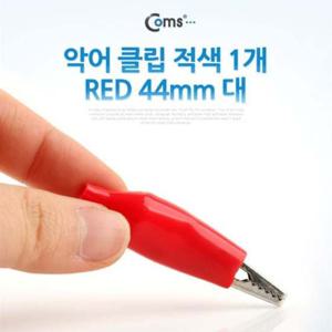 Coms 악어 클립적색 1개 RED 44mm 대