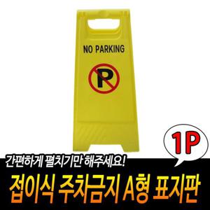 접이식 주차금지 A형 표지판 A형표지판 입간판 주차표지판 주차금지 가정용표지판 마당표지판 업소용포지판