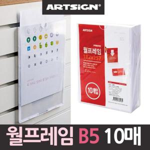 월프레임 아크릴게시판 10매 B5 안내판 아크릴게시판 아크릴안내판 벽걸이안내판 벽걸이게시판 월게시판 월