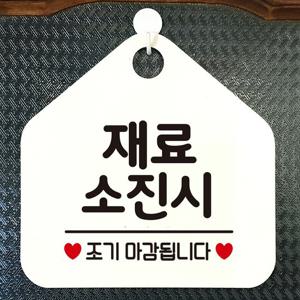 재료소진시조기마감 오각형 안내표지판 알림판 화이트 표지판 안내문구 가게안내판 문패 간판 디자인문패