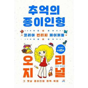 [길벗스쿨] 추억의 종이인형 오리지널