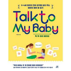 [길벗스쿨] Talk to My Baby 톡 투 마이 베이비