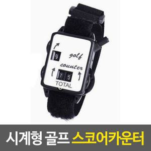 골프 손목시계형 스코어 카운터