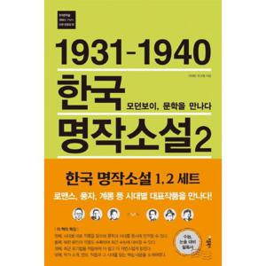 1931-1940 한국 명작소설. 2- 모던보이, 문학을 만나다