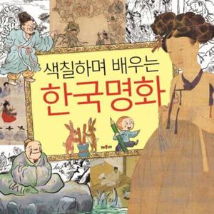 색칠하며 배우는 한국명화