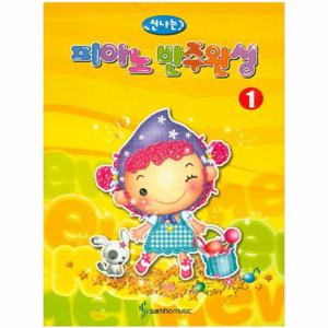 신나는 피아노 반주완성. 1