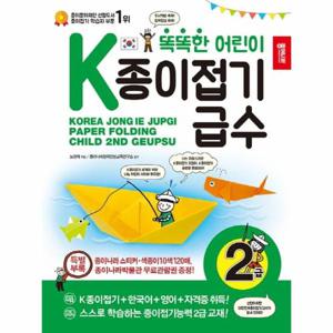 똑똑한 어린이 K종이접기급수 - 2급