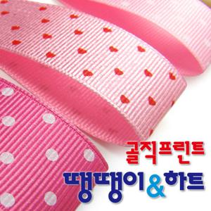 골직프린트리본 스몰땡땡이와 스몰하트 통롤 15mm 50마/오간디리본/망사리본/포장리본/포장재료/리본/포장리본/선물리본/포장재료/선물포장리본