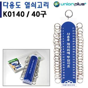 유니온 열쇠고리 40구 50x220mm K0140