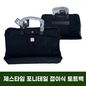 [제스타임]제스타임 포니테일 접이식 토트백 TA3790260