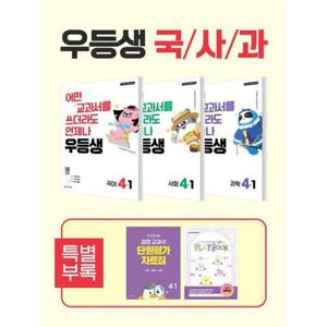 [천재교육] 우등생 해법 국사과 시리즈 세트 4-1(2026)(전 3권)