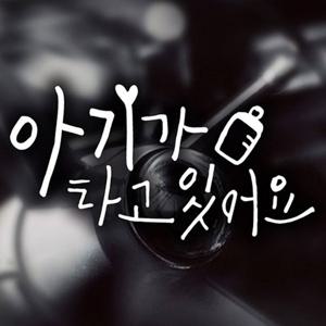 아기젖병 아기가타고있어요 자동차스티커 화이트