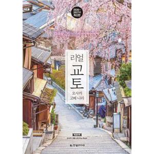 [한빛라이프]한빛라이프 리얼 교토 오사카 고베 나라(20262027)