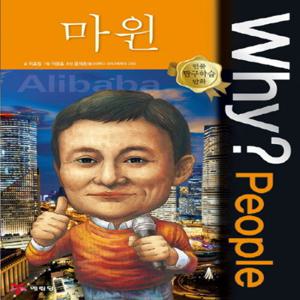 예림당 Why People - 마윈 (인물 탐구학습 만화)