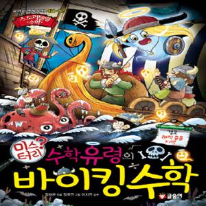 글송이 수학유령의 미스터리 바이킹 수학 (스토리텔링 수학)