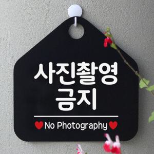 오픈 금지 안내판 카페 팻말 문패 052사진촬영금지